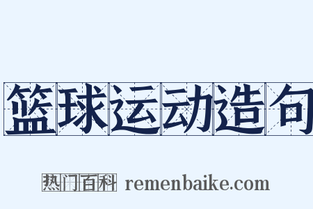 篮球运动造句是什么意思的图片